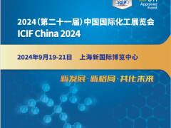2024第二十一届中国国际化工展览会(ICIF China)