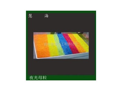 发光塑料母粒 夜光母粒蓄光注塑高亮长余辉母粒图5