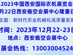 2023中国西部国际农机展览会