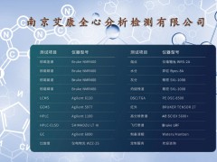 化工产品检测机构-就找南京艾康全心-一站式分析检测服务