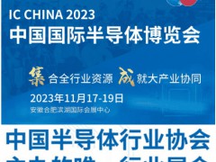 2023第二十一届中国半导体博览会