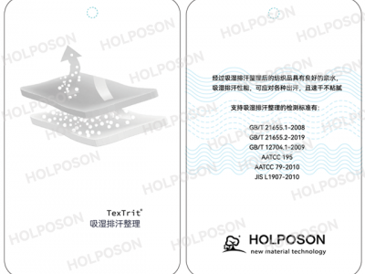 吸湿排汗整理剂  HOLPOSON