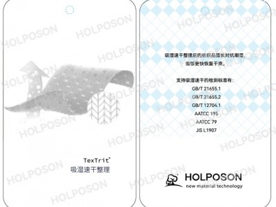 吸湿速干整理 HOLPOSON