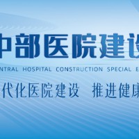 2024中部（郑州）医院建设展览会