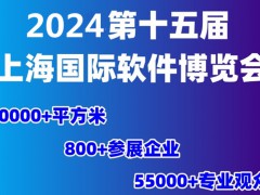 盛大开幕2024第十五届上海国际软件博览会