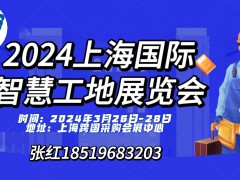 智慧工地展览会2024第十五届上海国际智慧工地展览会