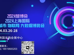 热点展会2024上海国际大数据产业博览会
