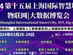 2024上海第十五届国际智慧城市博览会