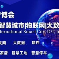 2024智博会|第十五届上海国际智慧城市|物联网|大数据展会