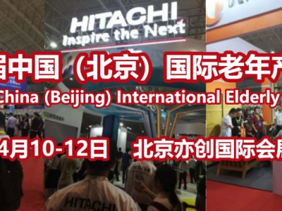 2024中国北京国际老年产业博览会：推动老龄产业的高质量发展