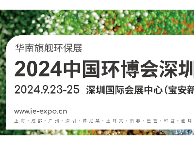 2024中国环博会深圳展/华南旗舰环保展