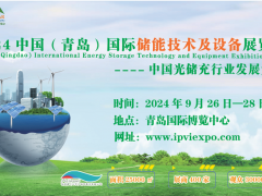 2024中国（青岛）国际储能技术及设备展览会
