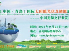 2024山东太阳能光伏展|青岛国际太阳能光伏及储能展览会