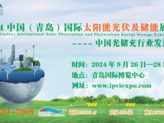 2024青岛国际太阳能光伏及新能源展览会