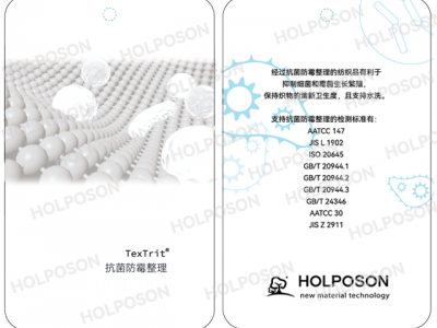 抗菌防霉整理剂  HOLPOSON