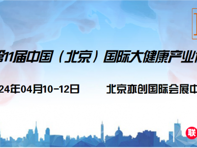 2024中国北京国际健康营养暨保健品产业博览会图1