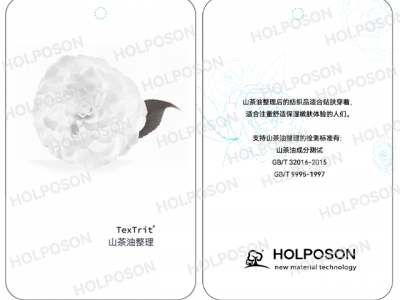 山茶油整理剂HOLPOSON 保湿整理剂