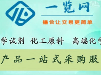 一览网-化学试剂撮合交易平台-化工原料/高duan化学品