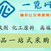 一览网-化学试剂撮合交易平台-化工原料/高duan化学品