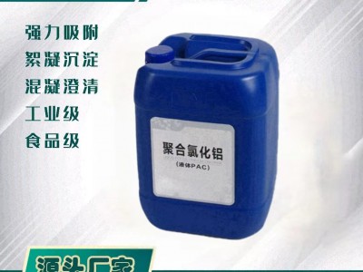 广州志诚环保液体PAC聚合氯化铝批发厂家污水处理1~30吨