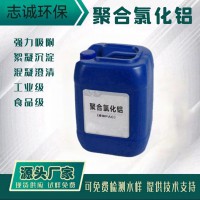 广州志诚环保液体PAC聚合氯化铝批发厂家污水处理1~30吨