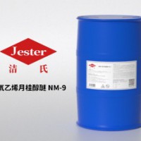 聚氧乙烯月桂醇醚 NM-9（超级除油王最佳伴侣）