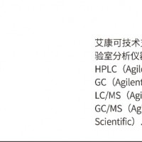 实验室分析仪器|实验室仪器设备|认证 租赁-南京艾康科学仪器