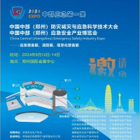 中国中部（郑州）应急安全产业博览会