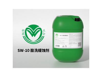 SW-10酸性缓蚀剂