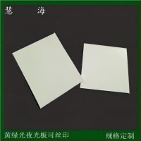 夜光板PVC塑料板材 硬质的发光板材蓄光自发光