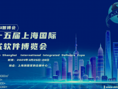 2024年（上海）  集成软件及系统管理博览会