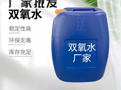 深圳市双氧水厂家工业级医用消毒剂1~30吨