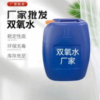 深圳市双氧水厂家工业级医用消毒剂1~30吨