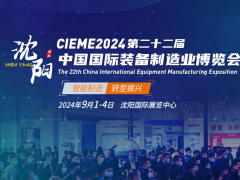 沈阳数控机床展|2024年第22届中国国际装备制造业博览会