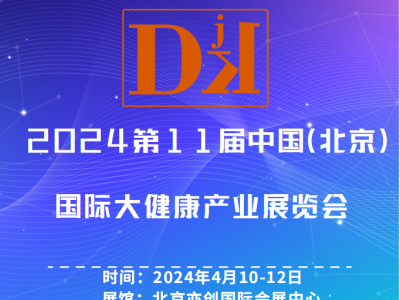 2024中国大健康产业展览会/远动健身展会/净化产品展会图1