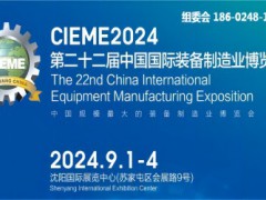 （东北机床展）2024第22届中国国际装备制造业博览会