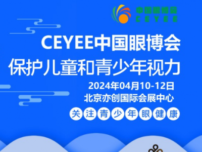 2024中国眼博会|眼科设备展会|护眼科技产品展会图1