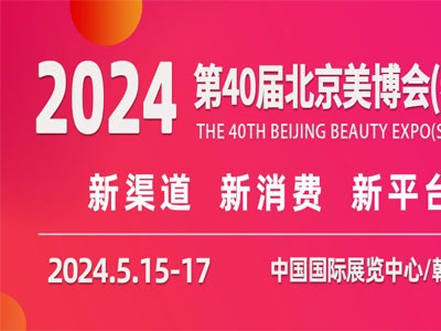 2024第四十届北京国际美容化妆品博览会