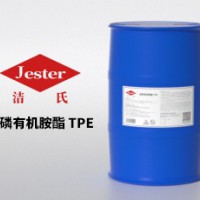 洁氏无磷有机胺酯 TPE