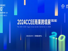 深圳跨境电商展|2024CCEE深圳雨果跨境全球电商展览会
