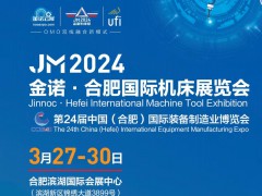 JM2024金诺·合肥国际机床展览会（第二十七届）