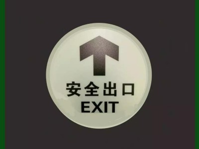 夜光pvc背胶地贴膜 商场安全出口导向标识