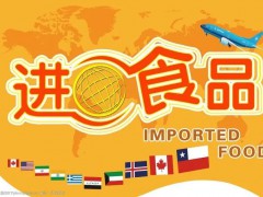 2024年中国国际食品饮料展览会 （中国进口食品展）