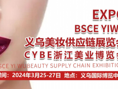 2024浙江国际美博会|2024中国美妆供应链展览会