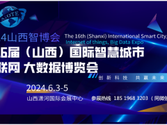 2024 第十六届山西国际智慧城市、物联网、大数据博览会