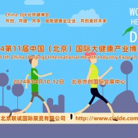 全国大健康产业发展大会-2024北京大健康博览会4月开展