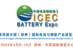 2024第四届中国（郑州）国际电池展与储能产业博览会