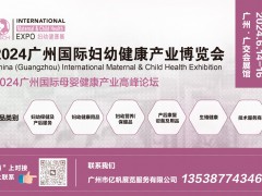 2024广州国际妇幼健康产业博览会