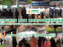 2024北京眼健康展，北京近视眼镜展，中国眼视光产品展览会