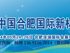 2024中国（合肥）|国际复合材料技术与装备展览会